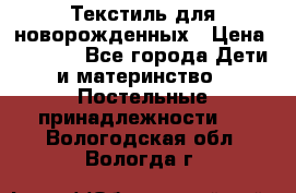 Текстиль для новорожденных › Цена ­ 1 500 - Все города Дети и материнство » Постельные принадлежности   . Вологодская обл.,Вологда г.